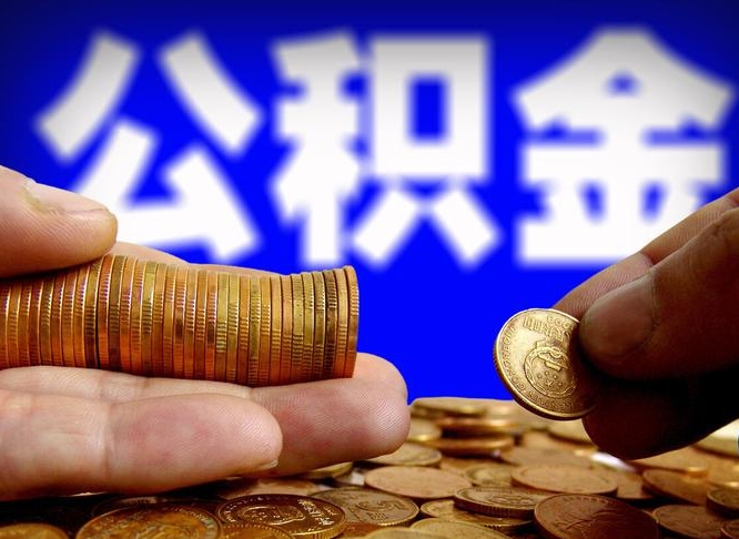 公积金是一定要交的吗-内江公积金代办平台
